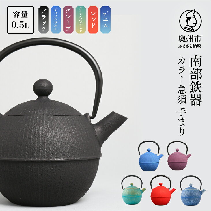 南部鉄器 急須 手まり 選べるカラー 6色 0.5L [及春鋳造所 作] 伝統工芸品 キッチン用品 食器 日用品 雑貨 [Y0019]