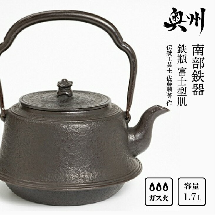 南部鉄器 鉄瓶 富士型肌 1.7L【伝統工芸士 佐藤勝芳 作】 IH調理器 伝統工芸品 やかん ケトル キッチン用品 食器 日用品 雑貨[Y0050]