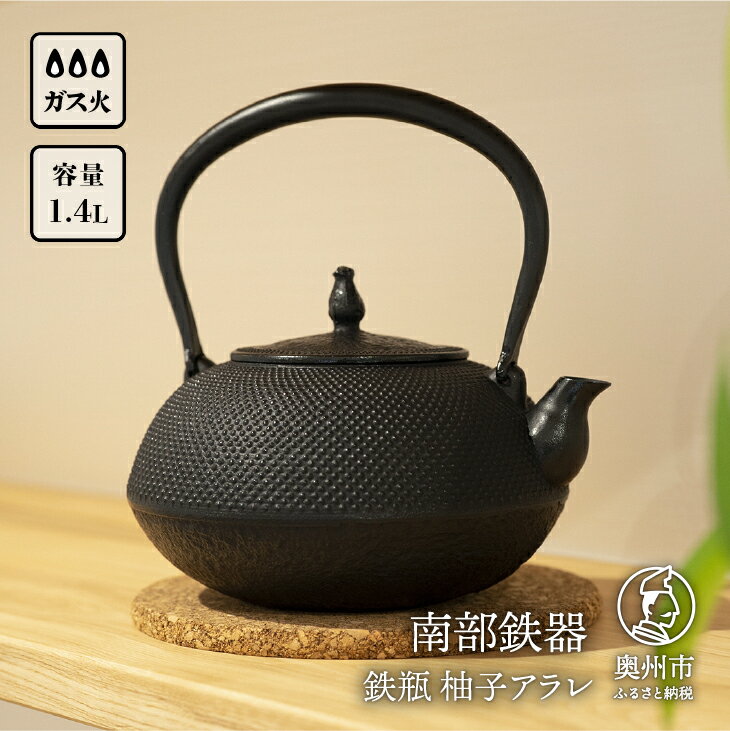 [6カ月以内発送予定] 南部鉄器 鉄瓶 柚子アラレ 1.4L 伝統工芸品 やかん ケトル キッチン用品 食器 日用品 雑貨 [Y0080]