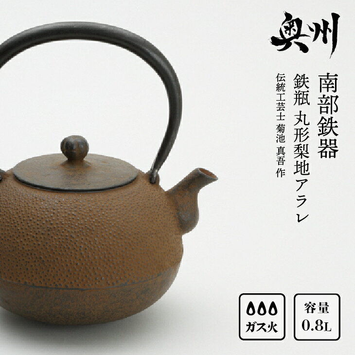 【ふるさと納税】 南部鉄器 鉄瓶 丸形梨地アラレ 0.8L 【伝統工芸士 菊池 真吾 作】 伝統工芸品 [Y0097]