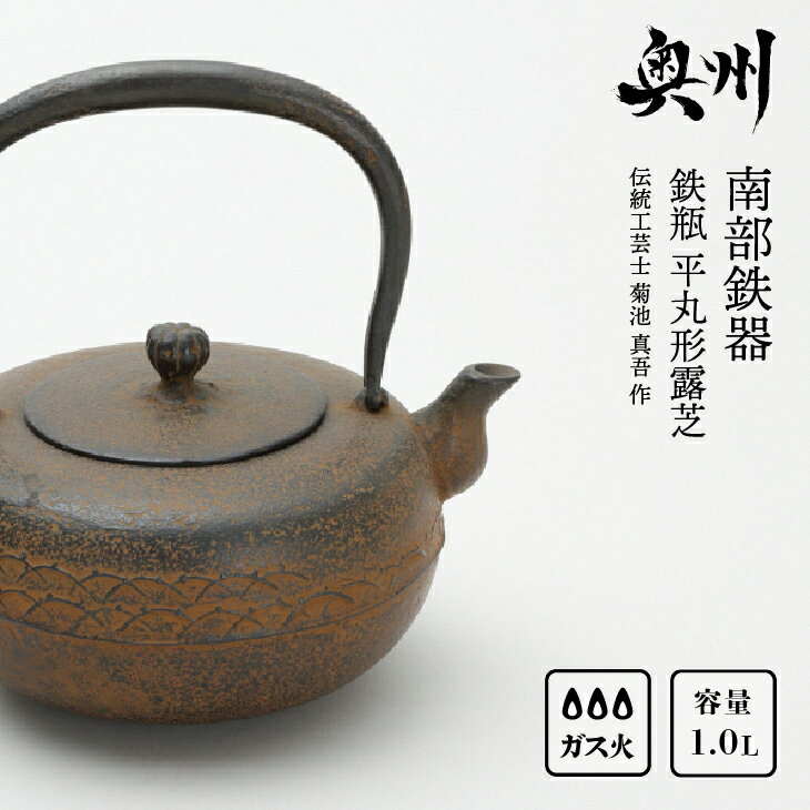 【ふるさと納税】 南部鉄器 鉄瓶 平丸形露芝 1.0L 【伝