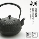 【ふるさと納税】 南部鉄器 鉄瓶 丸形亀甲アラレ 1.3L 【伝統工芸士 佐藤 勝芳 作 】 伝統工芸品 [Y0099]