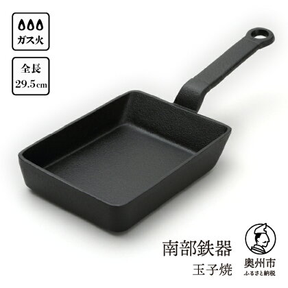 南部鉄器 玉子焼 【及精鋳造所作】 伝統工芸品 鉄フライパン キッチン用品 食器 日用品 調理器具 アウトドア キャンプ用品 [Y0110]