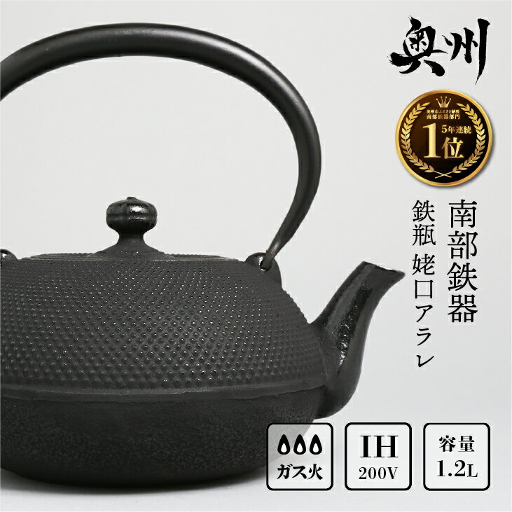 [8カ月以内発送予定] 南部鉄器 鉄瓶 姥口アラレ 1.2L [及春鋳造所 作] ★南部鉄瓶 奥州市5年連続1位★ IH調理器 伝統工芸品 やかん ケトル キッチン用品 食器 日用品 雑貨 [Y0035]