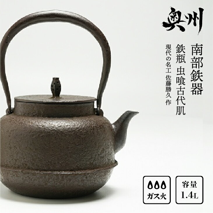 南部鉄器 鉄瓶 虫喰古代肌 1.4L[現代の名工 佐藤勝久 作]IH調理器 伝統工芸品 やかん ケトル キッチン用品 食器 日用品 雑貨 3人用(1.3L~) [Y0056]