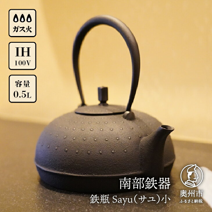 53位! 口コミ数「0件」評価「0」 南部鉄器 鉄瓶 Sayu (サユ)小 0.5L IH調理器 伝統工芸品 やかん ケトル キッチン用品 食器 日用品 雑貨[Y0060]