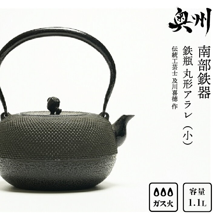 南部鉄器 鉄瓶 丸形アラレ（小） 1.1L 【伝統工芸士 及川喜徳 作】 IH調理器 伝統工芸品 やかん ケトル キッチン用品 食器 日用品 雑貨 2人用(0.8L~1.2L) [Y0072]