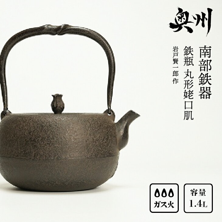 南部鉄器 鉄瓶 丸形姥口肌 1.4L [岩戸賢一郎 作] IH調理器 伝統工芸品 やかん ケトル キッチン用品 食器 日用品 雑貨[Y0075]