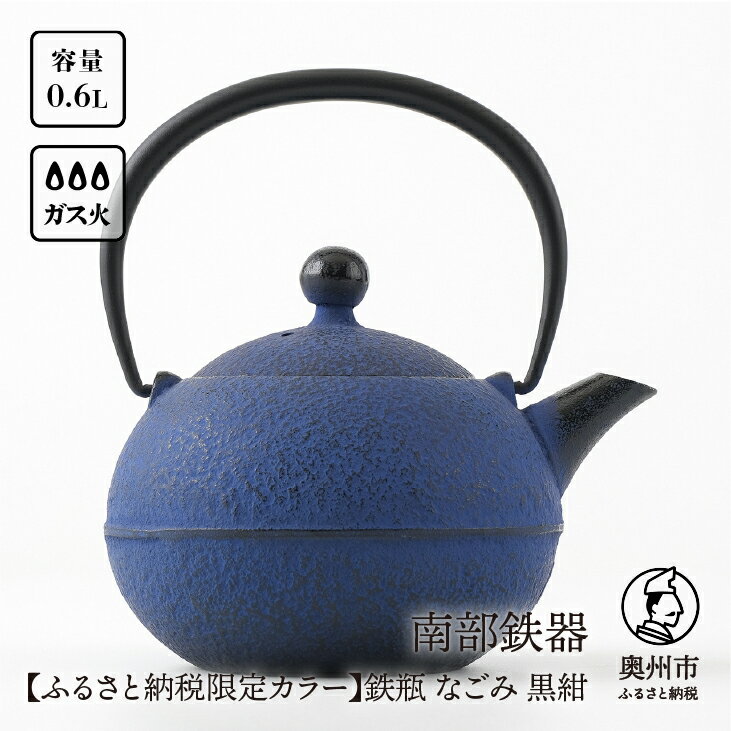 [ふるさと納税限定カラー] 南部鉄器 鉄瓶 なごみ 0.6L 黒紺 伝統工芸品 [Y0081]