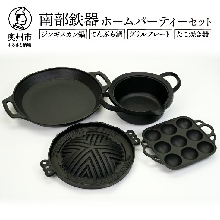 【ふるさと納税】 南部鉄器 ホームパーティセット (ジンギス