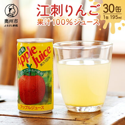 江刺りんごジュース 195ml×30缶 江刺産ジョナゴールド使用 ストレート果汁100％[A0013]