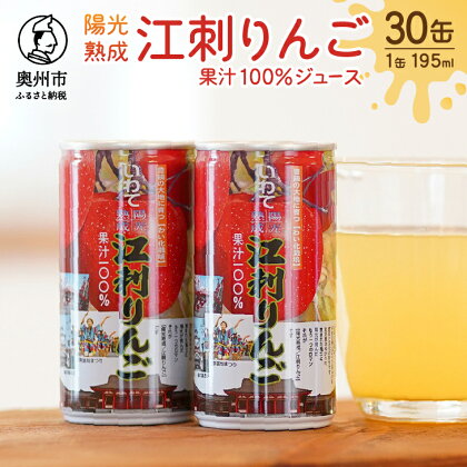 陽光熟成江刺りんごジュース (195ml×30缶) 江刺産サンふじ使用 ストレート果汁100％[A0048]