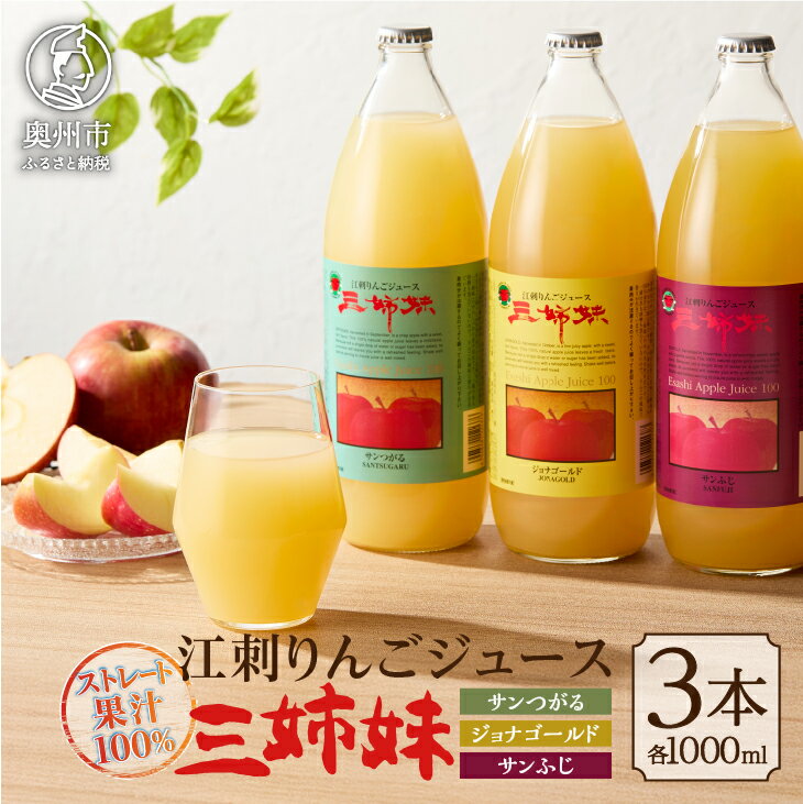 【ふるさと納税】 江刺りんごジュース 三姉妹 1000ml瓶×3本 江刺産サンつがる / ジョナゴールド / サンふじ使用 ストレート果汁100% 瓶 ドリンク...