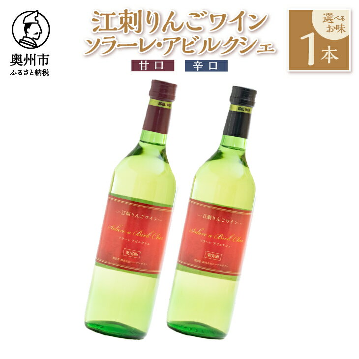 江刺りんごワイン 選べるお味 甘口 辛口 720ml 1本 ソラーレ・アビルクシェ サンふじ りんご アップル ワイン アルコール ギフト プレゼント 贈答 [A0071]