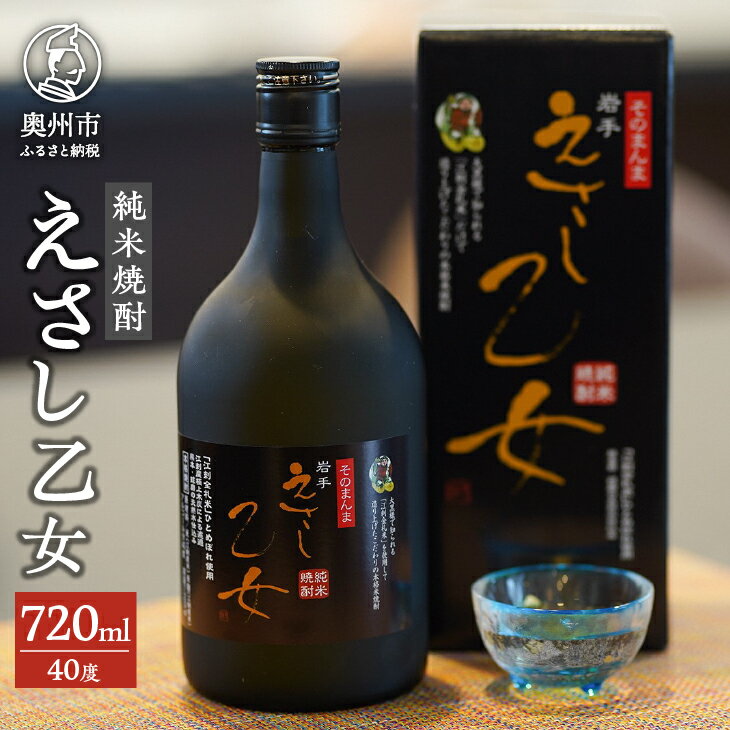 純米焼酎 えさし乙女 40度 720ml 江刺金札米 100％使用 [A0010]