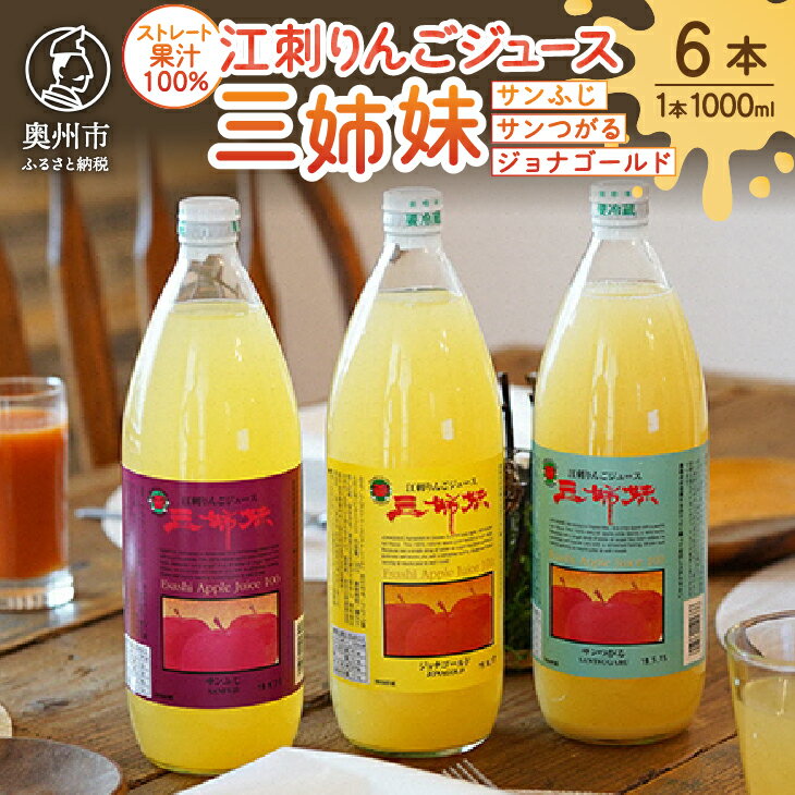 【ふるさと納税】 江刺りんごジュース 三姉妹（1000ml瓶
