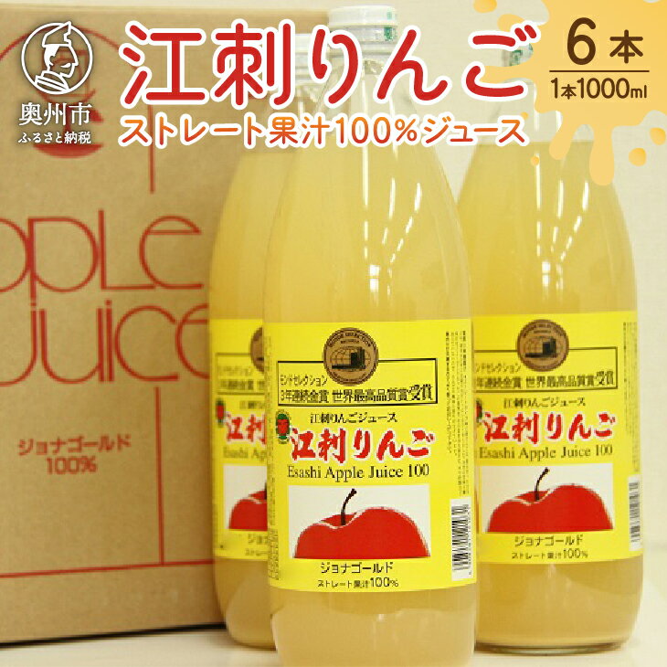 江刺りんごジュース ジョナレギュラー(1000ml瓶×6本)江刺産ジョナゴールド使用 ストレート果汁100% [A0046]