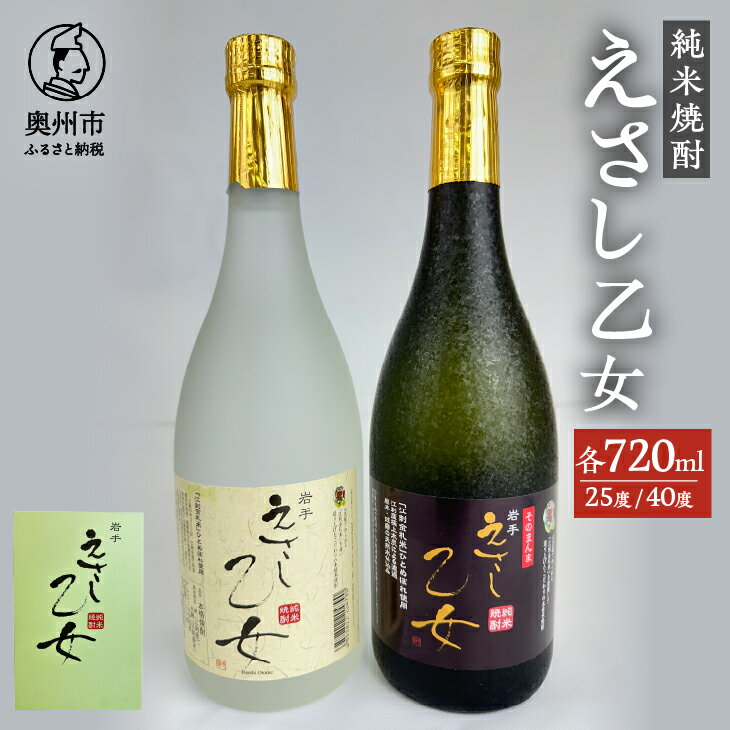 純米焼酎 えさし乙女 25度・40度セット 720ml×2本 江刺金札米100%使用[A0050]