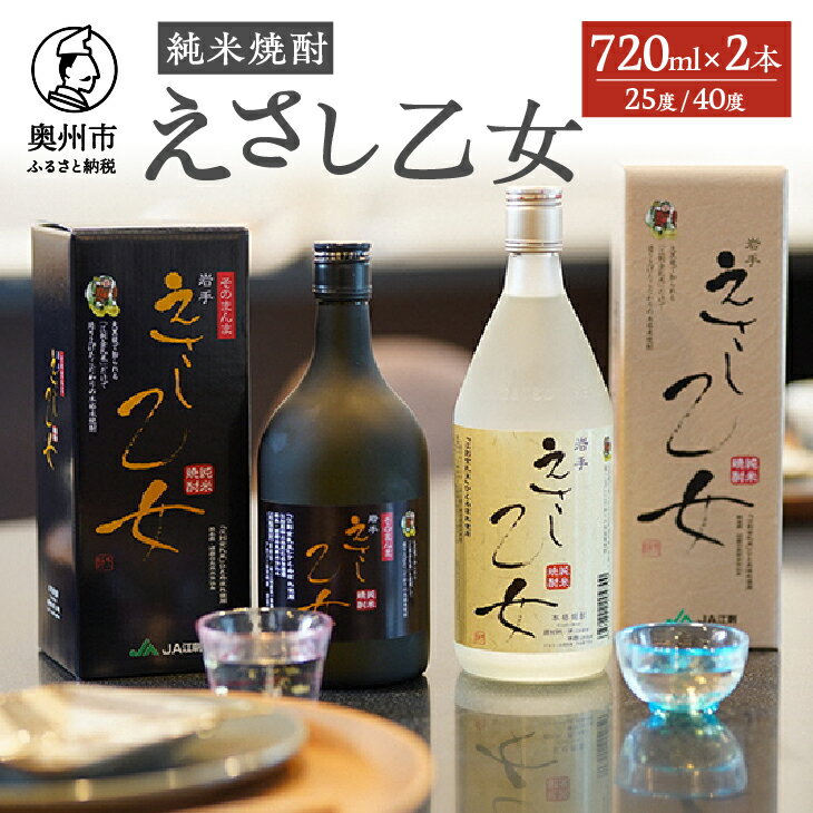 4位! 口コミ数「0件」評価「0」 純米焼酎 えさし乙女 25度・40度セット 720ml×2本 江刺金札米100％使用[A0050]