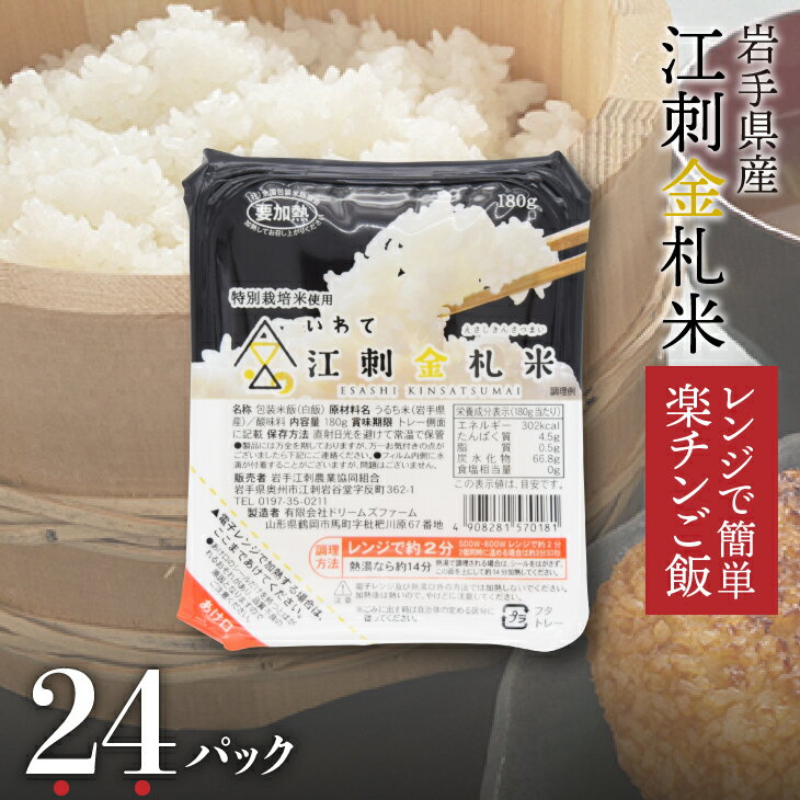 江刺金札米ひとめぼれ レンジで簡単楽チンご飯 180g×24パック [A0062]