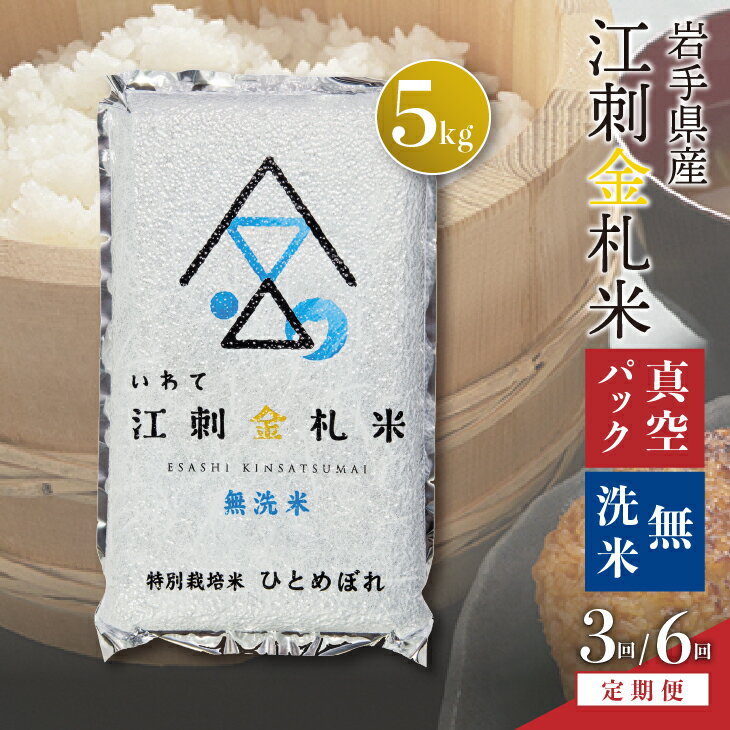 28位! 口コミ数「12件」評価「4.5」 【無洗米】【定期便】 江刺金札米ひとめぼれ 無洗パック米 5kg×3ヶ月/6ヶ月 令和5年産 岩手県奥州市江刺産 頒布会 [A0037]