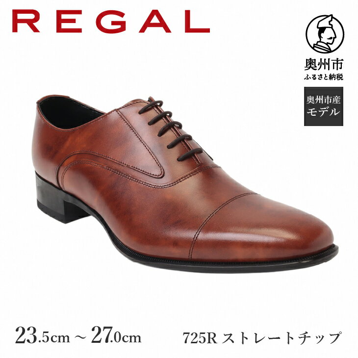 4位! 口コミ数「6件」評価「4.67」 リーガル REGAL 【2週間程度で発送】 革靴 紳士ビジネスシューズ ストレートチップ ブラウン 725R 数量限定 奥州市産モデル フ･･･ 