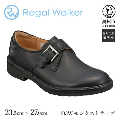 楽天ふるさと納税　【ふるさと納税】 リーガル Regal Walker 【2週間程度で発送】 革靴 紳士ビジネスシューズ モンクストラップ 103W 数量限定 奥州市産モデル ファッション フォーマル スーツ 牛革 メンズ 靴 [AM002]