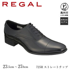 【ふるさと納税】 リーガル REGAL 革靴 紳士ビジネスシューズ ストレートチップ ブラック 72...