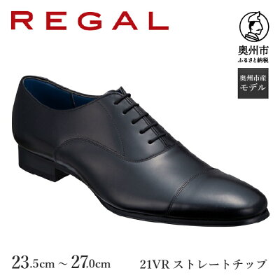 楽天ふるさと納税　【ふるさと納税】 リーガル REGAL 【2週間程度で発送】 革靴 紳士ビジネスシューズ ストレートチップ ブラック 21VR BCS ファッション フォーマル スーツ 牛革 メンズ 靴 [AM010]