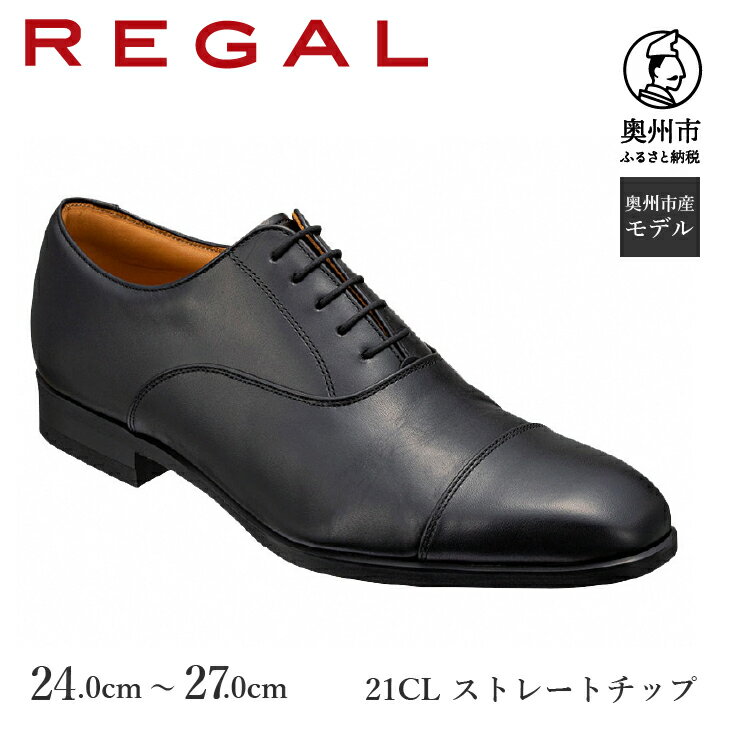 リーガル REGAL [2週間程度で発送] 革靴 紳士ビジネスシューズ ストレートチップ ブラック 21CL (24.0cm〜27.0cm) 数量限定 奥州市産モデル ファッション フォーマル スーツ 牛革 メンズ 靴 [AM011]