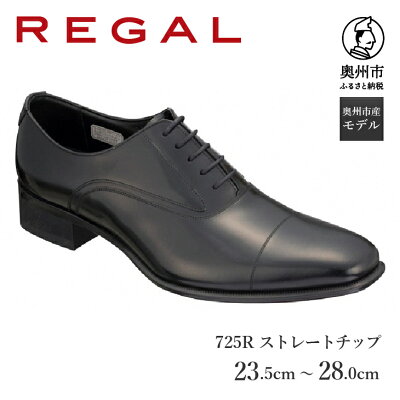 楽天ふるさと納税　【ふるさと納税】 リーガル REGAL 【2週間程度で発送】 革靴 ストレートチップ ブラック 725R 23.5cm-28.0cm 0.5cm刻み 紳士ビジネスシューズ 数量限定 奥州市産モデル ファッション フォーマル スーツ 牛革 メンズ 靴 [AM007][AM008]