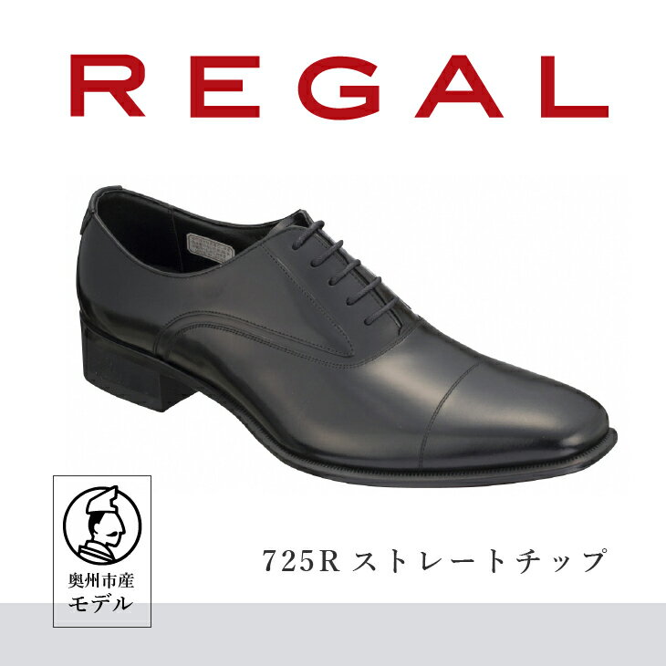 【ふるさと納税】 リーガル REGAL 【2週間程度で発送】 革靴 ストレートチップ ブラック 725R 23.5cm-28.0cm 0.5cm刻み 紳士ビジネスシューズ 数量限定 奥州市産モデル ファッション フォーマル スーツ 牛革 メンズ 靴 [AM007][AM008]