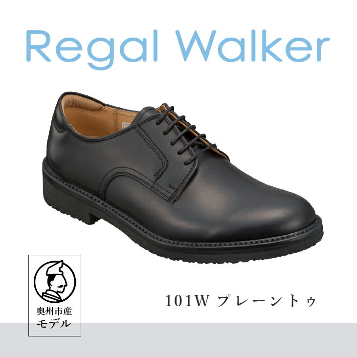 【ふるさと納税】 リーガル Regal Walker 【2週間程度で発送】 革靴 プレーントゥ 101W 23.5cm-28.0cm 0.5cm刻み 紳士ビジネスシューズ 数量限定 奥州市産モデル ファッション フォーマル スーツ 牛革 メンズ 靴 [AM001][AM005]