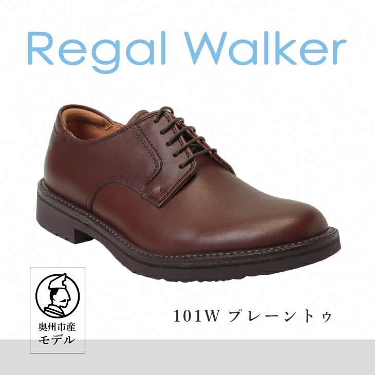 【ふるさと納税】 リーガル Regal Walker 【2週間程度で発送】 革靴 紳士ビジネスシューズ プレーントゥ ダークブラウン 101W 数量限定 奥州市産モデル ファッション フォーマル スーツ 牛革 メンズ 靴 [AM006]