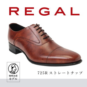 【ふるさと納税】 リーガル REGAL 【2週間程度で発送】 革靴 紳士ビジネスシューズ ストレートチップ ブラウン 725R 数量限定 奥州市産モデル ファッション フォーマル スーツ 牛革 メンズ 靴 [AM009]