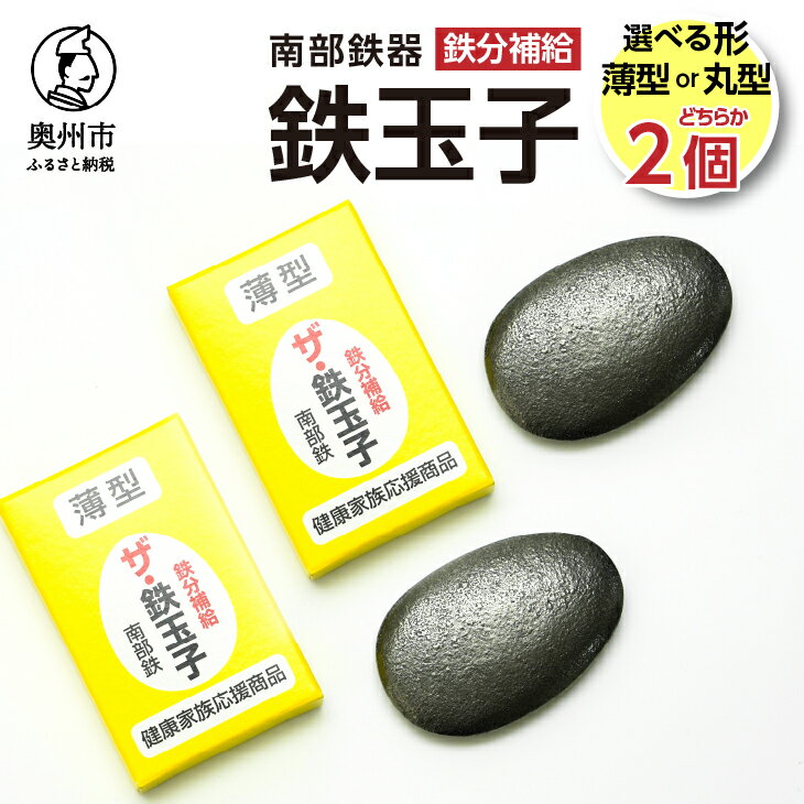 鉄分補給にオススメ! 南部鉄器 鉄玉子 薄型 丸型 2個セット 貧血対策 鉄分 [P0006]