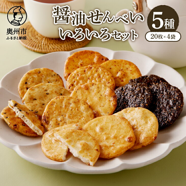 15位! 口コミ数「0件」評価「0」 醤油せんべいいろいろ（20枚×4袋） お菓子 和菓子 煎餅 5種 個包装 [P0008]