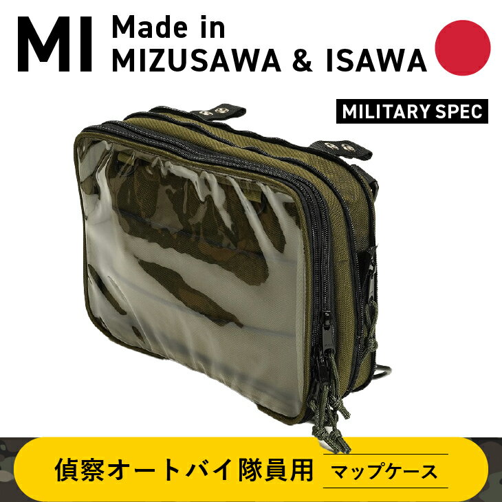 【ふるさと納税】 【自衛隊装備品モデル】（偵察オートバイ隊員用）マップケース 「MIシリーズ」Made in MIZUSAWA&ISAWA 鞄 ミリタリー [AP004]