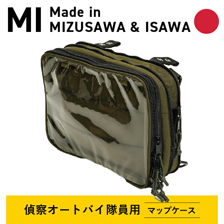 【ふるさと納税】 【自衛隊装備品モデル】（偵察オートバイ隊員用）マップケース 「MIシリーズ」Made in MIZUSAWA&ISAWA 鞄 ミリタリー [AP004]