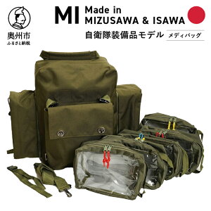 【ふるさと納税】 【自衛隊装備品モデル】（衛生隊員用）メディバッグ 「MIシリーズ」Made in MIZUSAWA&ISAWA 鞄 ミリタリー [AP001]