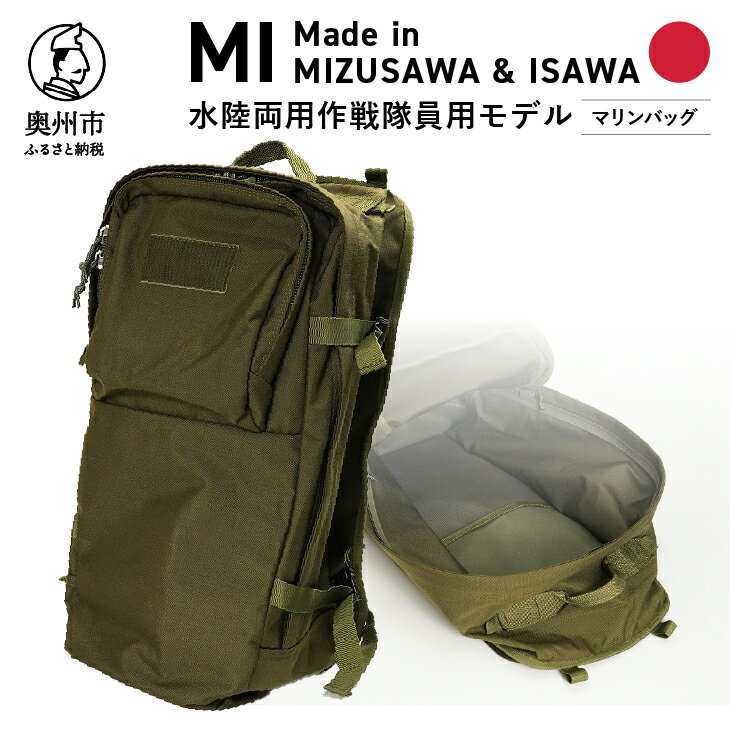 [自衛隊装備品モデル](水陸両用作戦隊員用)マリンバッグ 「MIシリーズ」Made in MIZUSAWA&ISAWA 鞄 ミリタリー [AP002]