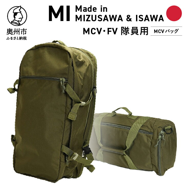 [自衛隊装備品モデル](MCV隊員用)MCVバッグ(可変型)「MIシリーズ」Made in MIZUSAWA&ISAWA 鞄 ミリタリー [AP003]