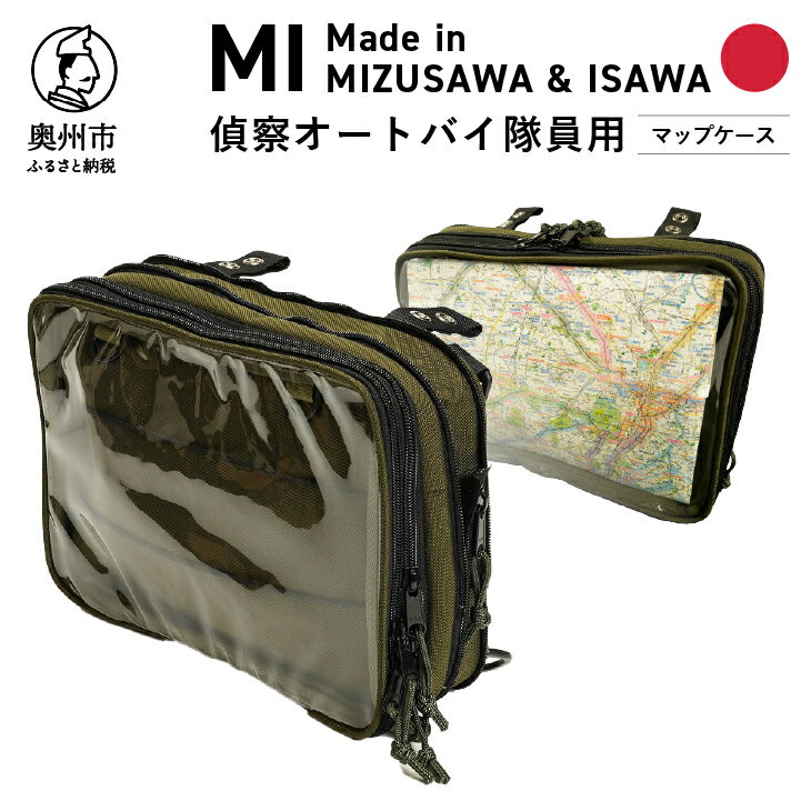 【ふるさと納税】 【自衛隊装備品モデル】 偵察オートバイ隊員用 マップケース MIシリーズ Made in MIZUSAWA&ISAWA 鞄 ミリタリー [AP004]