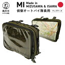 【ふるさと納税】 【10月以降価格改定】 【自衛隊装備品モデル】（偵察オートバイ隊員用）マップケース 「MIシリーズ」Made in MIZUSAWA&ISAWA[AP004]