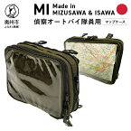 【ふるさと納税】 【自衛隊装備品モデル】（偵察オートバイ隊員用）マップケース 「MIシリーズ」Made in MIZUSAWA&ISAWA 鞄 ミリタリー [AP004]