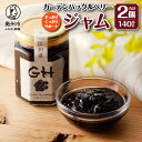 10位! 口コミ数「0件」評価「0」 GH （ガーデンハックルベリー） ジャム 140g × 2個 岩手県奥州市江刺産 [BB001]