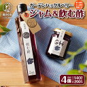 5位! 口コミ数「1件」評価「5」 GH ガーデンハックルベリー ジャム2個 飲む酢2本 セット 岩手県奥州市江刺産 [BB004]