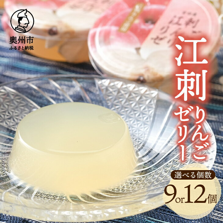 [夏季限定] 吉田屋 江刺りんごゼリー 9個入 12個入 ジョナゴールド100%果汁の江刺りんごジュース使用 洋菓子 ゼリー りんご のし対応 [AE010]