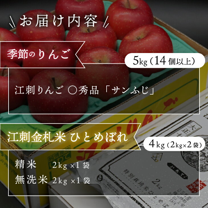 【ふるさと納税】 【12月発送】 江刺りんご「サンふじ」5kgと 江刺金札米 ひとめぼれ4kgセット 林檎 フルーツ 果物 米 セット 詰め合わせ [AQ065]