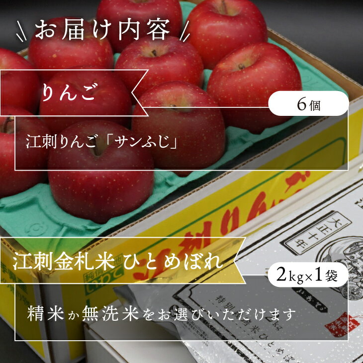 【ふるさと納税】 【精米/無洗米】 お試し用江刺りんご「サンふじ」6個と 江刺金札米 ひとめぼれ2kgセット 【12〜1月発送】 林檎 フルーツ 果物 米 セット 詰め合わせ [AQ075]